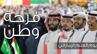 فرحة وطن #امارتي_سعودي، أداء سلطان البريكي عبدالله آل مخلص راجح الحارثي  خالد بن سميدع