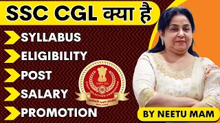 SSC CGL क्या है जानें NEETU MAM से 💯 | SSC CGL 2023 SYLLABUS, ELIGIBILITY, SALARY, SELECTION PROCESS