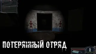 S.T.A.L.K.E.R. Потерянный отряд