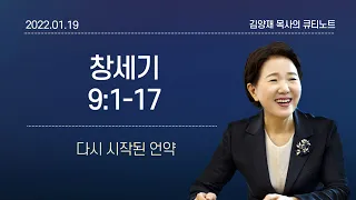 [큐티노트] 2022-01-19(수)｜창세기 9:1-17｜다시 시작된 언약｜김양재 목사