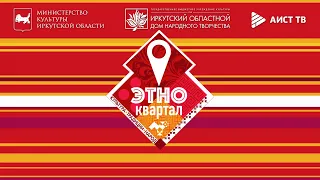 ЭТНОКВАРТАЛ от 28.05.2024. Культурно-просветительский проект