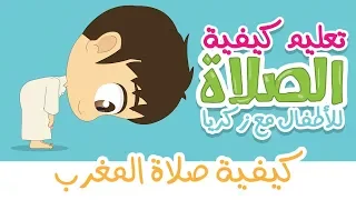 Learn How To Pray (Salah Al Maghrib) The Right Way – Learn Salah Al Maghrib for Kids with Zakaria