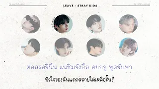 [THAISUB/ซับไทย] Stray Kids - Leave #นกน้อยซับ