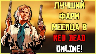 Это мы ждали! Лучший фарм месяца в Red Dead Online!