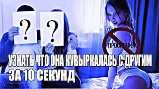 КАК УЗНАТЬ ЗА 10 СЕКУНД, ЧТО ТВОЯ ДЕВУШКА (ЖЕНА), КУВЫРКАЛАСЬ С ДРУГИМ? 1 ПРОСТОЙ СПОСОБ