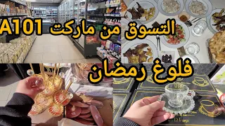 أول روتين رمضاني🌛 تسوق🛒 في ماركت A101 تركيا🇹🇷 حضرت أرز  واللحم