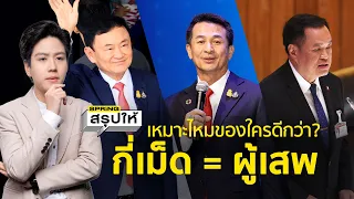 ยาบ้ากี่เม็ดคือผู้เสพ? เปิดกฎยาเสพติดใหม่ เทียบกฎฯ 3 ยุคปราบยาเสพติด | SPRiNGสรุปให้