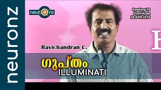 ഗുപ്തം | ILLUMINATI - Ravichandran C.