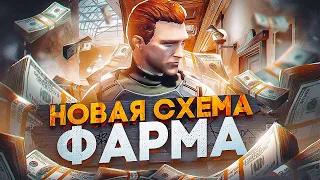 Новая СХЕМА ФАРМА в GTA 5 RP - новый заработок на ГТА 5 РП