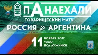 Товарищеский матч Россия - Аргентина / Влог