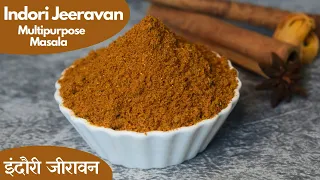 इंदौर का फेमस जीरावन रेसिपी Indore Famous Jeeravan Recipe | Multipurpose Masala | Mix Masala