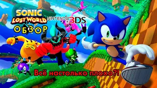 Обзор Sonic Lost World на 3DS:всё настолько плохо?!