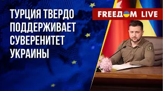 Зеленский встретился с Эрдоганом. Оценка ситуации на передовой. Канал FREEДОМ