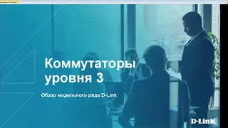 Вебинар: Коммутаторы 3 уровня. Обзор модельного ряда D-Link