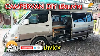 CAPERVAN งานไม้สน สวยเรียบง่าย สไตล์ช่างโด่ง 08 5956 2605