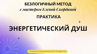 ЭНЕРГЕТИЧЕСКИЙ ДУШ - МЕДИТАЦИЯ ПЕРЕД СНОМ / ОЧИЩЕНИЕ ОТ НЕГАТИВА / БЕЗЛОГИЧНЫЙ МЕТОД