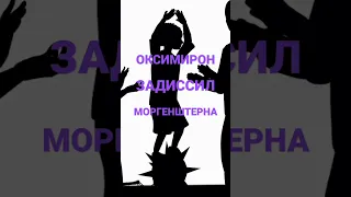 ОКСИМИРОН ДИСС НА МОРГЕНШТЕРНА,ОТВЕТКА,КТО КОГО #shorts #лайкай #подпишись