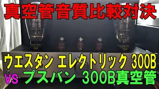 真空管音質比較対決。ウエスタン エレクトリック 300B真空管 VS プスバン300B真空管。違うメーカーでの音質の違いとデジタル音源との比較動画です。