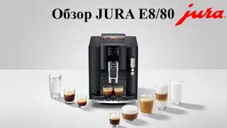 Кофемашина JURA E8/E80. Обзор самой популярной кофемашины JURA в мире.