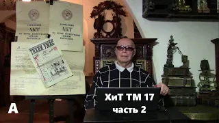 Анонс. 2. "Всем готовиться к земле?" Хроники и темники Третьей мировой №17.2 от Эдуарда Ходоса