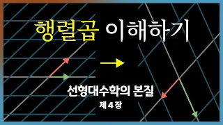 제4장: 선형변환의 합성과 행렬의 곱셈 | 선형대수학의 본질