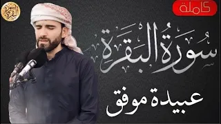 سورة البقرة كاملة عبيدة موفق - Sourat al baqara Obaida muafaq