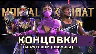 Mortal Kombat Ultimate - Концовки РЕЙНА, МИЛИНЫ, РЭМБО (на русском)