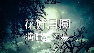 花好月圆 刁寒 歌词版