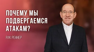 «Почему мы подвергаемся атакам» – проповедует Рик Реннер (Богослужение 05.09.2021)