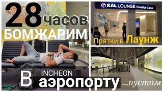 28 часов жизни в аэропорту #Инчхон, #Incheon airport / никогда не видел пустой аэропорт