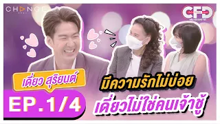 Club Friday Show เดี่ยว สุริยนต์ [1/4] - วันที่ 4 มิ.ย. 2565 | CHANGE2561