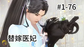 替嫁医妃#1--76