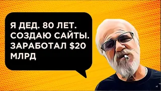 ДЕД заработал на САЙТАХ $20 млрд и ушел в гемблинг | Заработок на сайтах 2021