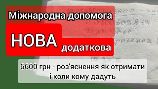 Міжнародн допомога 6600 грн НОВА. Роз'яснення щодо виплат і як отримати. Кому дають!