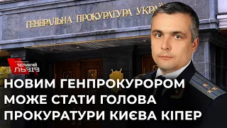 Вакантну посаду може очолити прокурор Києва та колишній позаштатний радник голови ОП Олег Кіпер