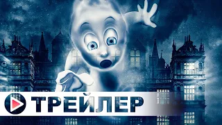 Каспер — Русский трейлер (2023)