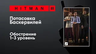 HITMAN 3 - Потасовка Баскервилей [Обострение]