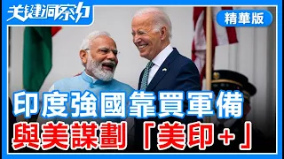 India and the United States plan "US-India+"!