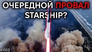 Starship: Третий Полет | TBBT 469