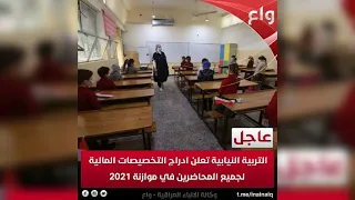 التربية النيابية تعلن ادراج التخصيصات المالية لجميع المحاضرين في موازنة 2021 تفاصيل اسفل الفيديو