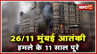 26/11 Mumbai Attack 11th Anniversary LIVE | 26/11 मुंबई आतंकी हमले के 11 साल पूरे