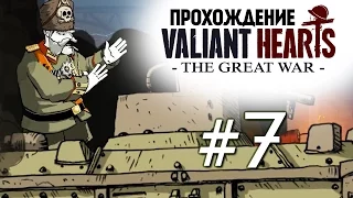 Valiant Hearts: The Great War. Секретное Оружие Барона #7