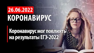 26 июня 2022. COVID-19 влияет на ЕГЭ. Статистика коронавируса в России на сегодня