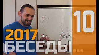 10 - БЕСЕДЫ ОБ ЭГОИЗМЕ, ПУТИ И НАБЛЮДАТЕЛЬНОЙ ЖИЗНИ