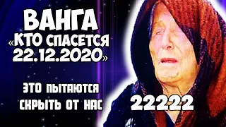 Ванга предсказание Это Случится 22 Декабря 2020 Года От Нас Пытаются Это Скрыть