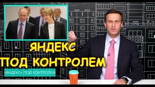 Яндекс под контролем! Власти контролируют Яндекс Новости | Алексей Навальный
