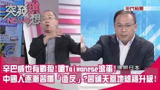 精華片段》辛巴威也有戰狼!嗆Taiwanese滾蛋!中國人逐漸習慣「造反」?習鋪天蓋地維穩升級!【突發琪想】2023.06.14