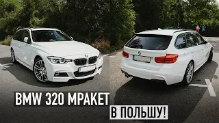 BMW 320d Mpaket в Польшу /// Автомобили из Германии