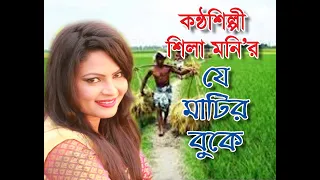 Je Mateer Buke Ghumiye Ache Lakkha Mukti Sena || যে মাটির বুকে ঘুমিয়ে আছে by Shila mony||