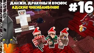 Данжи, Драконы и Космос #16 | Адские ЧИКИБАМБОНИ! Семейный Сериал! ВЫЖИВАНИЕ С МОДАМИ В МАЙНКРАФТЕ